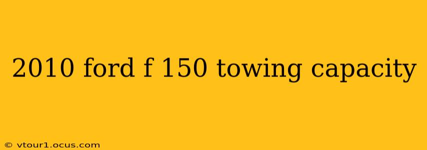 2010 ford f 150 towing capacity