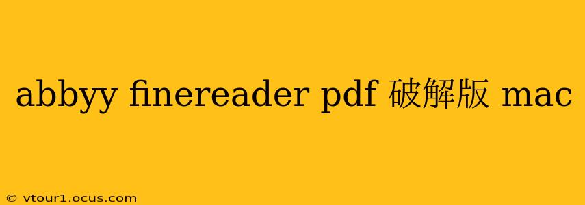 abbyy finereader pdf 破解版 mac