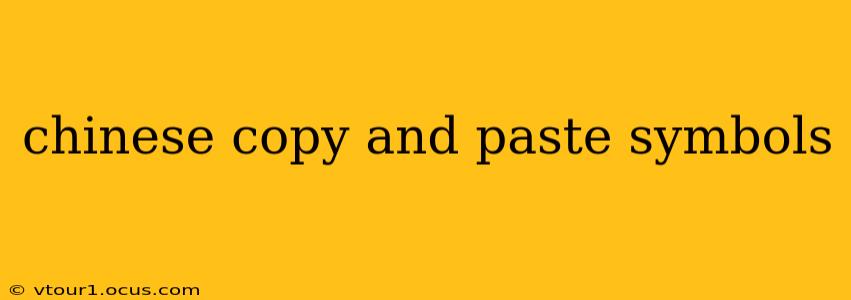 chinese copy and paste symbols