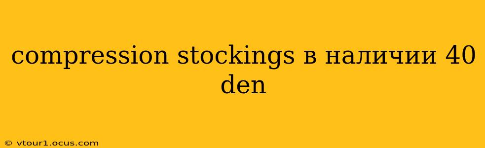 compression stockings в наличии 40 den