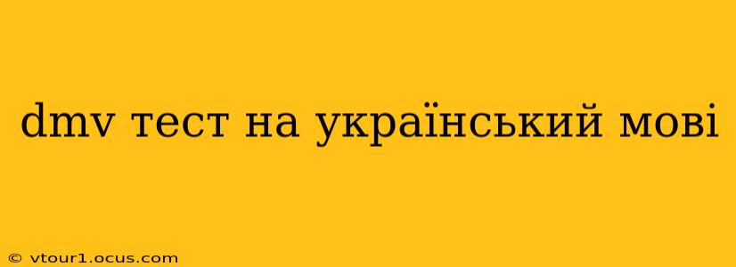 dmv тест на український мові