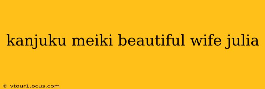 kanjuku meiki beautiful wife julia