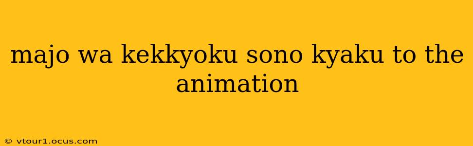 majo wa kekkyoku sono kyaku to the animation majo wa kekkyoku sono kyaku to the animation