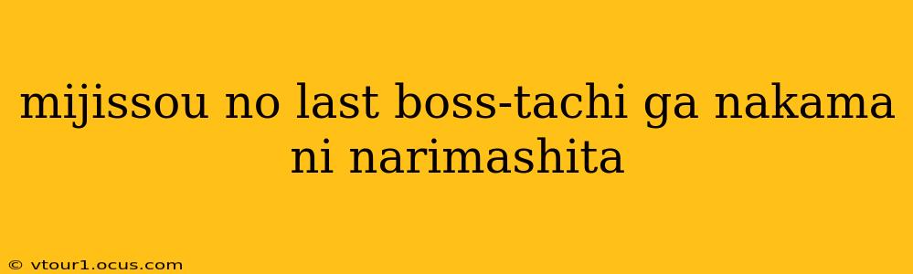 mijissou no last boss-tachi ga nakama ni narimashita