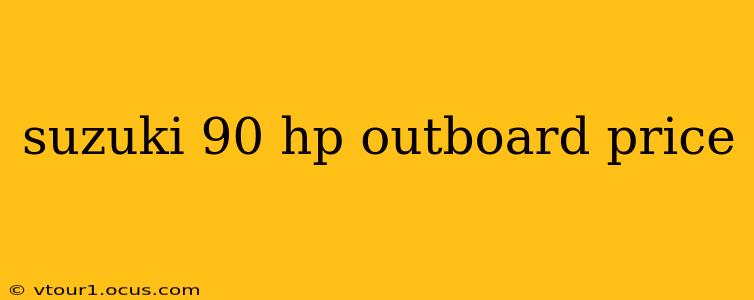 suzuki 90 hp outboard price