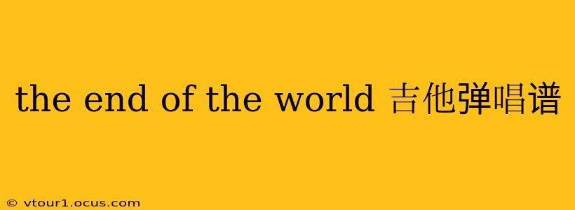 the end of the world 吉他弹唱谱