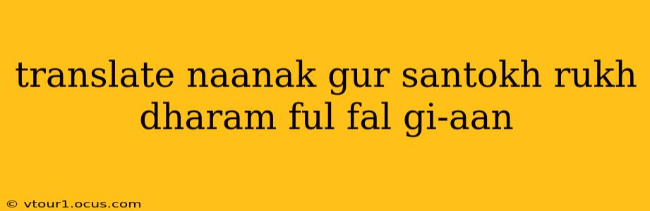translate naanak gur santokh rukh dharam ful fal gi-aan