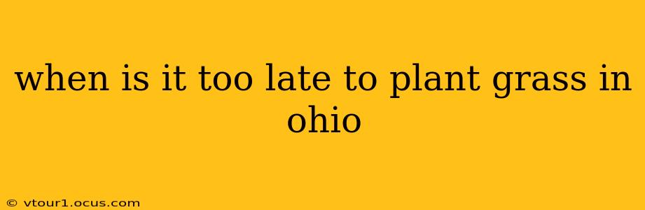 when is it too late to plant grass in ohio