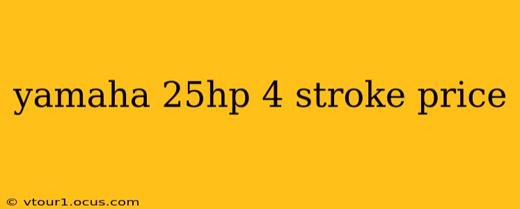 yamaha 25hp 4 stroke price