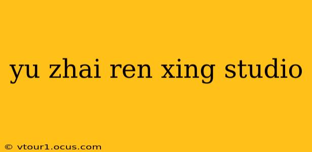 yu zhai ren xing studio